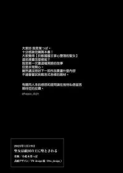 seijo wa tekikoku no ō ni 堕 To sa reru｜于敌国国王掌心堕落的圣女