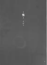 (SUPER25) [Kasha (Umezo)] Tobari (Inuyasha)