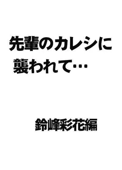 先輩のカレシに襲われて… 鈴峰彩花編