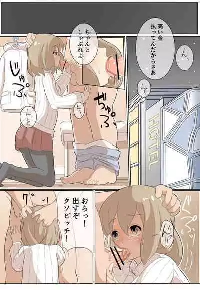 ［湊 なお］援交少女のリョナ漫画【フルカラー8P】