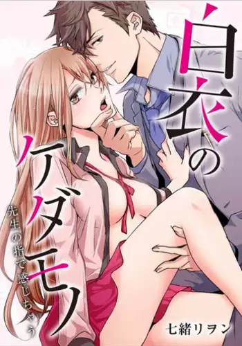 [Nanao Riwon, Oinari] Hakui no Kedamono -Sensei no Yubi de Kanji Chau- Ch01-04