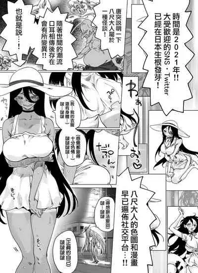 [Yakitomato] Hachishaku-sama Became Cutely Erotic When Buzzed | 有多火就會變得有多可愛的八尺大人 [Chinese] [天帝哥個人漢化]