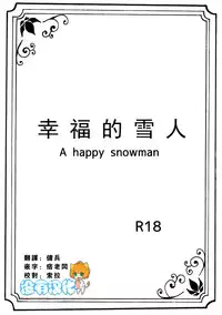 [Nanchuu Erosada] Shiawase na Yukidaruma - A happy snowman | 幸福的雪人 (Frozen) [Chinese] [沒有漢化]