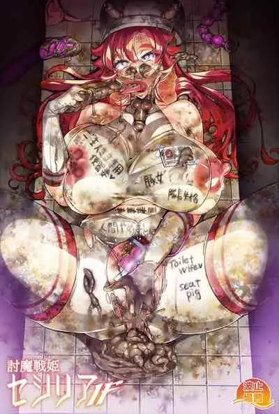 討魔戦姫セシリアIF フレイヤとヴィルダーの変態合宿編