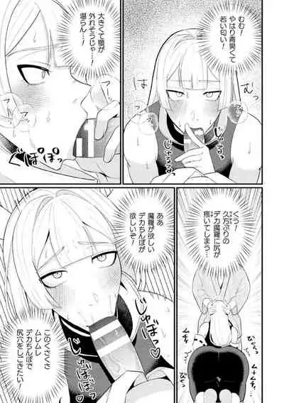 邪神姦淫～わからせ棒でナマイキ制裁～