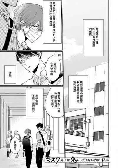 Mask Danshi wa Koishitakunai no ni 2 | 口罩男子明明不想恋爱2 Ch. 11-14