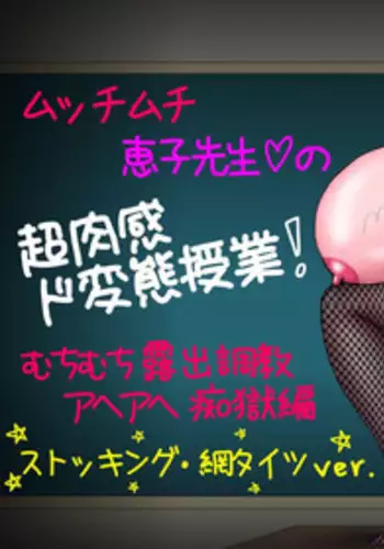 [Nyoroman Shouji] Mucchimuchi Keiko Sensei no Chou Nikkan Dohentai Jugyou! "Muchimuchi Roshutsu Choukyou Aheahe Chigoku Hen" (Kekko Kamen)