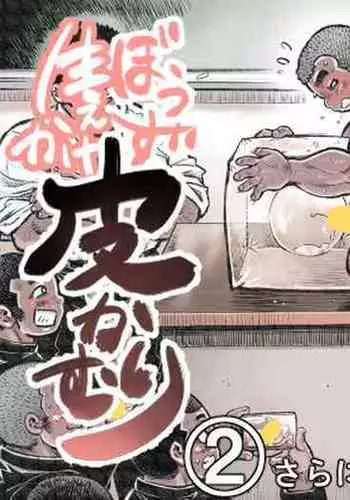 [Hastured Cake] Bouzu hae Kake Kawa Kamuri 2