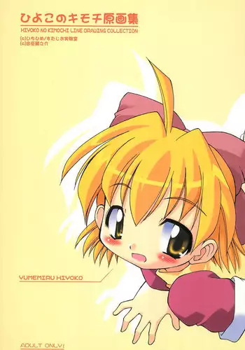 (C65) [BBB-Extra (Chuushin Kuranosuke)] Hiyoko no Kimochi Gengashuu (Hiyoko no Kimochi)