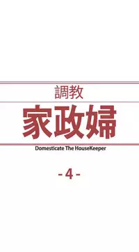 Domesticate the Housekeeper 调教家政妇 ch.1-28 (chinese)