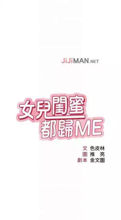 【周一连载】女儿闺蜜都归ME（作者：推亮&色皮林） 第1~32话