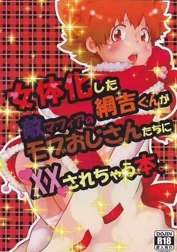 A book whose female tunayoshi-kun is XXed to the enemy Mafia's Mob's uncle.。