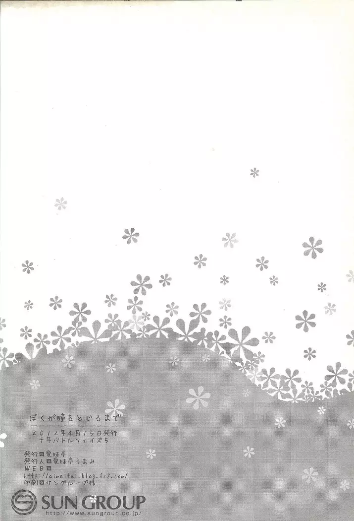 Boku ga hitomi o tojiru made