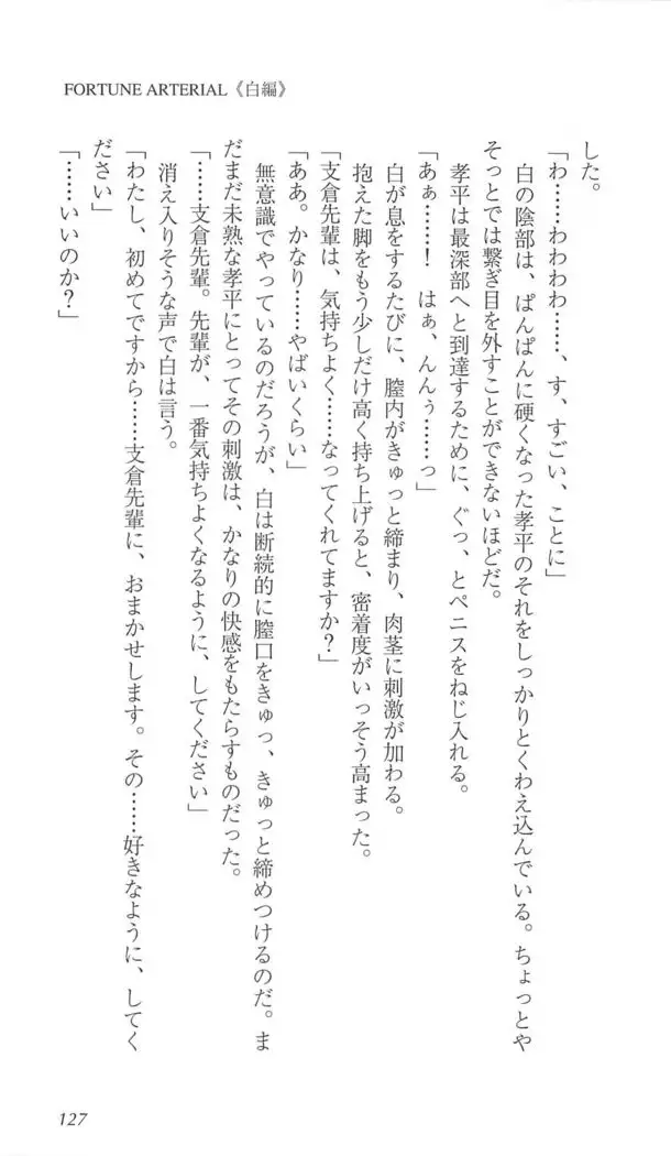 FORTUNE ARTERIAL 白編