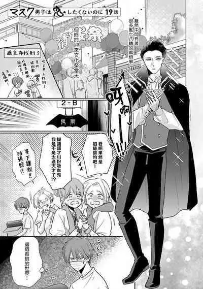 Mask Danshi wa Koishitakunai no ni 2 | 口罩男子明明不想恋爱2 Ch. 11-19