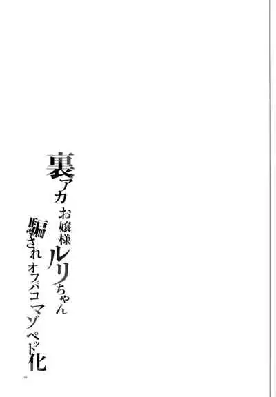 (C99) [Shimajiya (Shimaji)] Uraaka Ojou-sama Ruri-chan Damasare Off-pako Maso Pet-ka [Chinese] [禁漫漢化組]