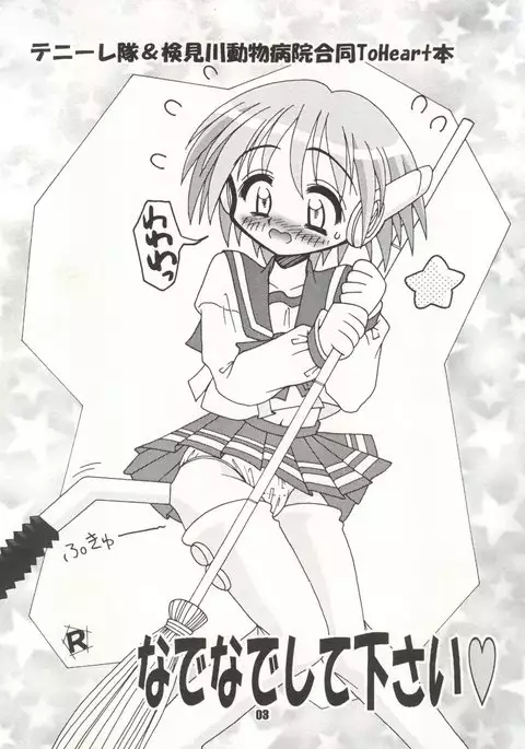 Nadenade Shite Kudasai