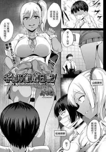 [Yosomono] Gal Ikusei Nikki (COMIC AUN 2021-12) [Chinese] [Digital]