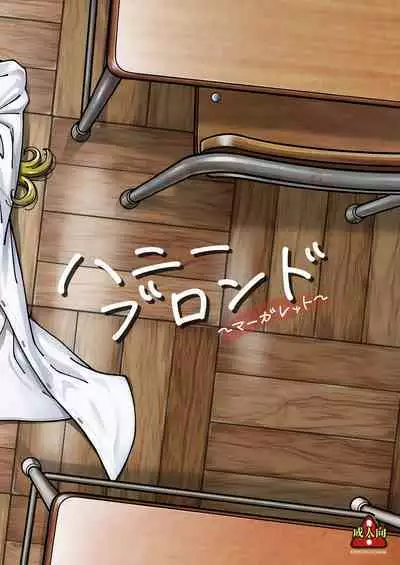 [Kensoh Ogawa (Fukudahda)] Honey Blonde ~Margaret~ [Chinese] [空気系☆漢化] [Digital]