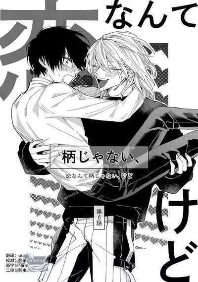 Koi nante Gara Janai, Kedo | 虽说不善恋爱