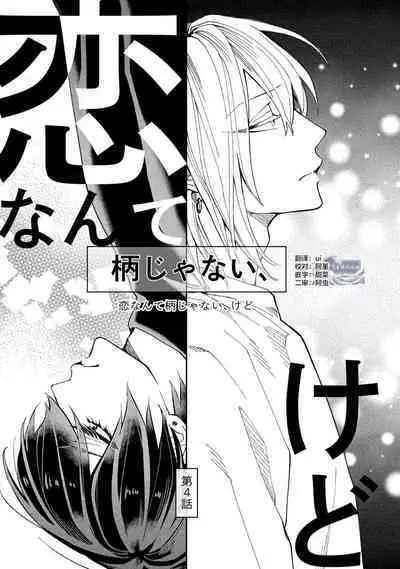 Koi nante Gara Janai, Kedo | 虽说不善恋爱