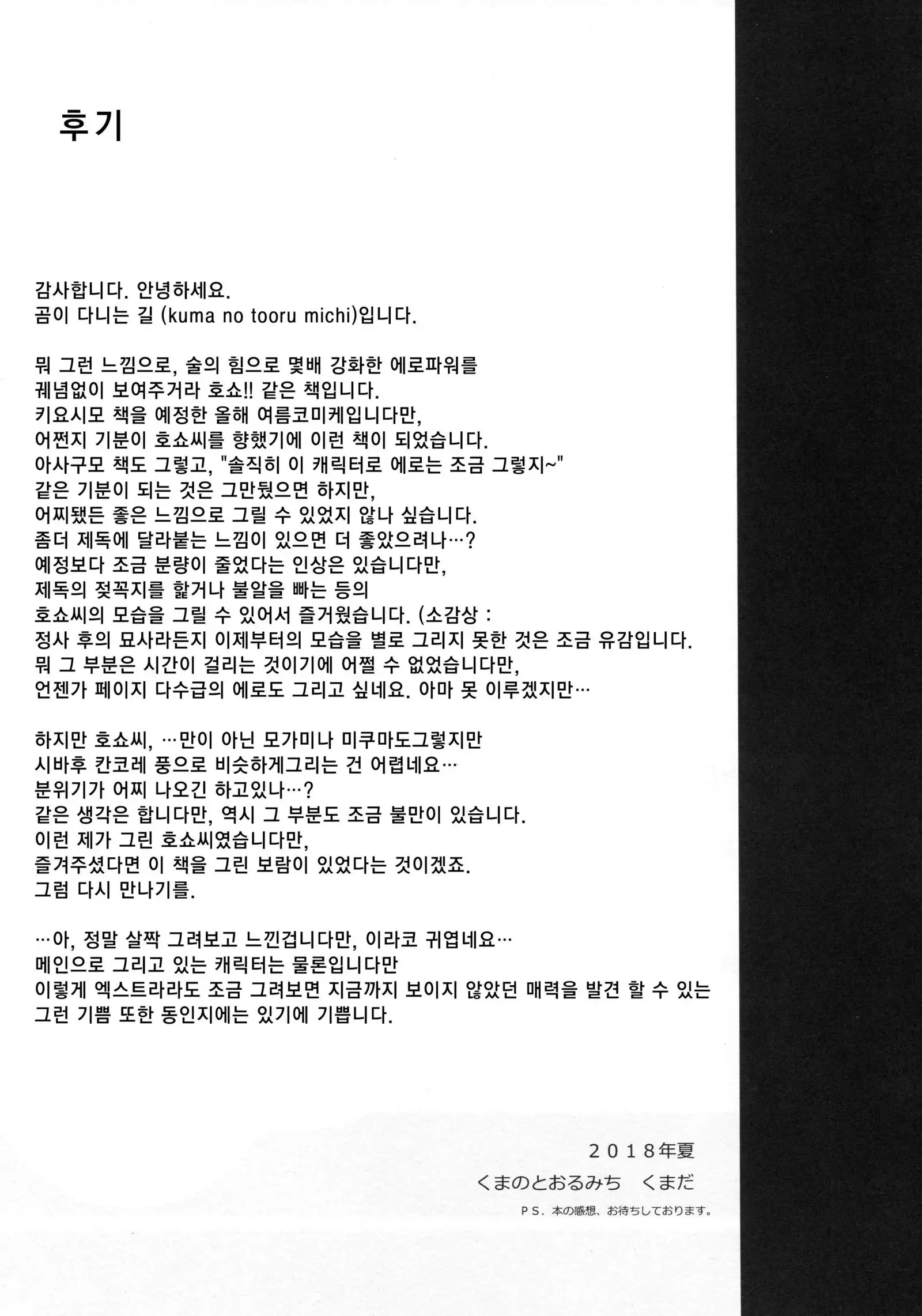 Yohi ni Midareshi | 취기에 흐트러졌기에