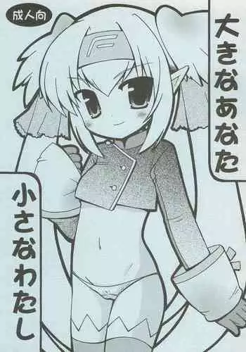 Ookina Anata Chiisana Watashi