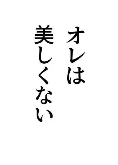 TSをする。性奴隷になる。