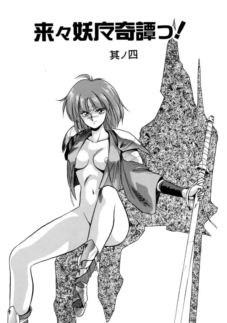 来々妖魔奇譚っ！