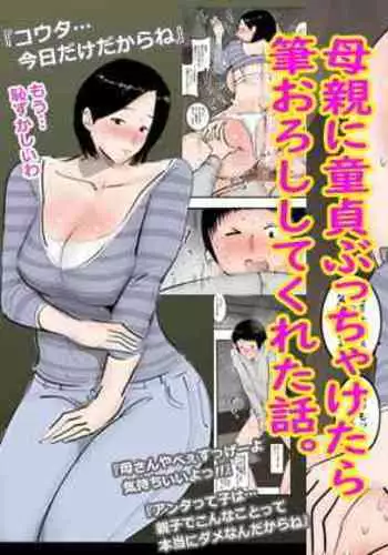 Hahaoya ni Doutei Butchaketara Fudeoroshi shite kureta Hanashi.