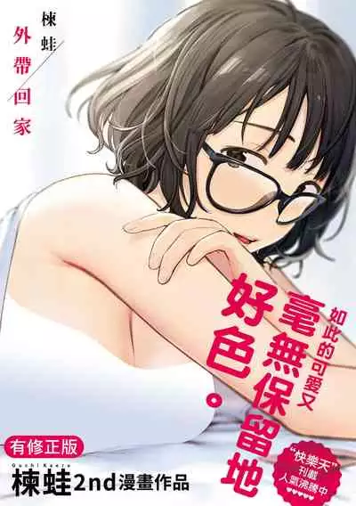 [Ouchi Kaeru] Omochikaeri | 外帶回家 [Chinese] [Digital]