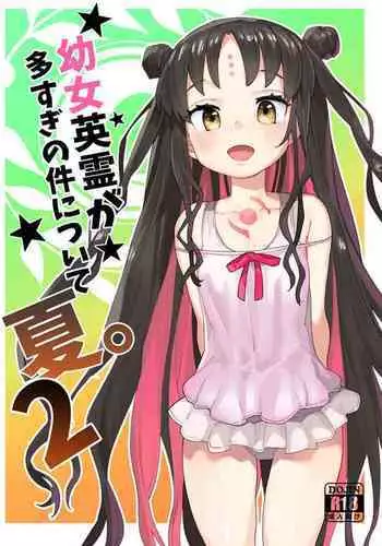 [Henry Plaza (Henrybird9)] Youjo Eirei ga Oosugi no Ken ni Tsuite Natsu. 2 | Regarding the Overwhelming Number of Heroic Little Girls (Summer) 2 (Fate/Grand Order) [English] [Gondis]