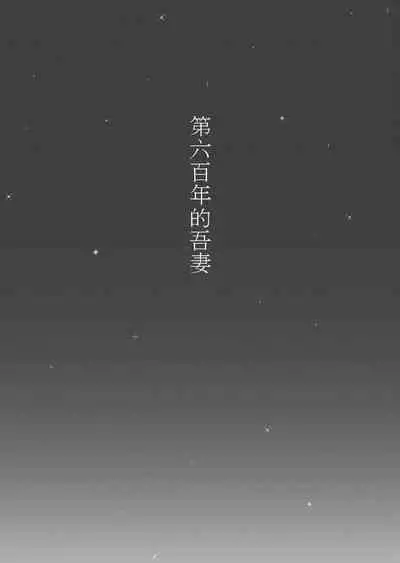 Roppyakunenme no Himegimi 第六百年的吾妻