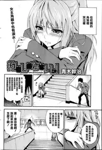 [Aoki Kanji] Dakishimenasai! Ch. 1-3 [Chinese] [清純突破漢化組]