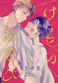 Kemono Asobi | 禽獸遊戲 Ch. 1-5