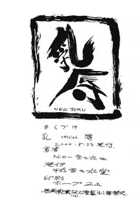 (C58) [Heisei Chachamaru Dou (N.O-Chachamaru)] Nyujoku