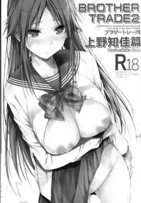 (C95) [Renainou (Mizuyuki)] Brother Trade 2 Ueno Chika Hen