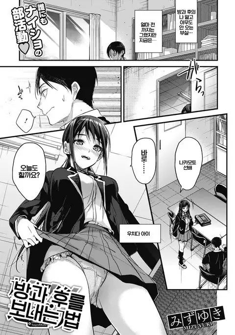 Houkago no Sugoshikata | 방과 후를 보내는 법