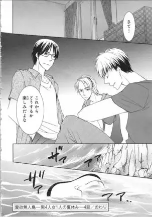 Aiyoku Mujintou - Otoko Yonin to Onna Hitori no Natsuyasumi