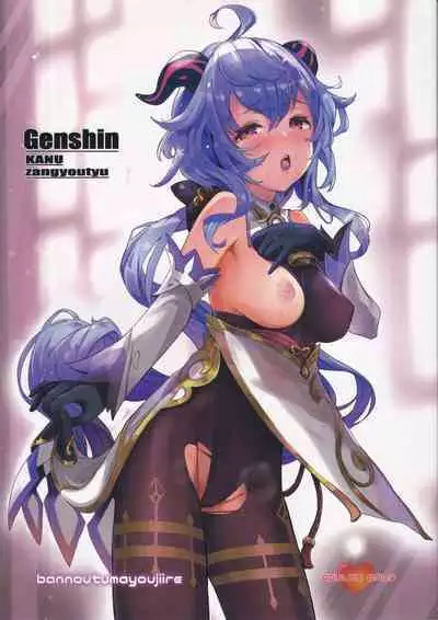(C101) [bannoutumayoujiire (Bitou)] Ganyu Zangyouchuu (Genshin Impact)