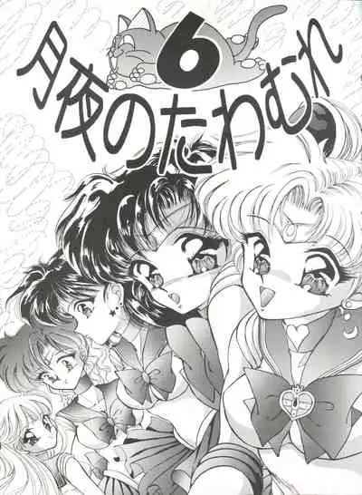 [TRAP (Urano Mami)] Tsukiyo no Tawamure 6 (Bishoujo Senshi Sailor Moon)
