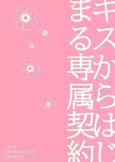 [Sasamegoto (Rinko)] Kiss kara Hajimaru Senzoku Keiyaku [Digital]