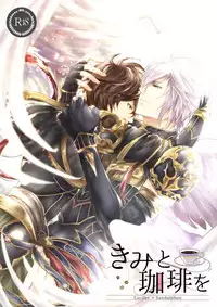 [ISTINTO (Kakitsubata Kyiko)] Kimi to Coffee o (Granblue Fantasy) [Digital]