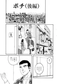 [Tagame Gengoroh] Pochi