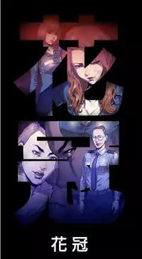 中文韩漫 花冠 無法盛開的花 Ch.0-10 [Chinese]