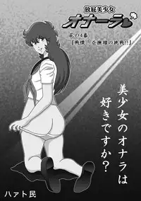 [Heartmin] Houhi Bishoujo Onala