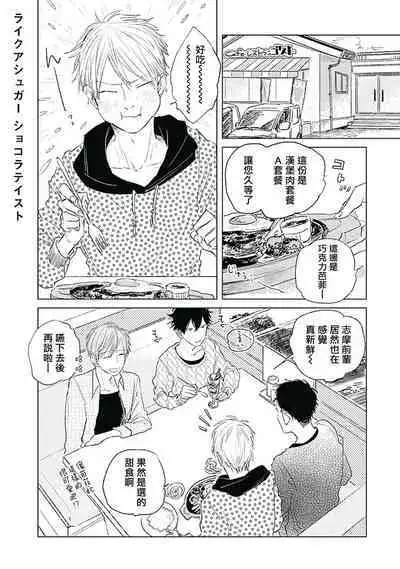 Like a Sugar | 爱似甜点 Ch. 1-5