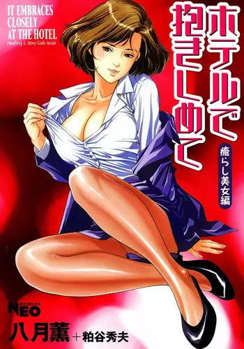 Hotel de Dakishimete Iyarashi Bijo Hen