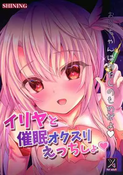 Illya to Saimin Okusuri Ecchi Shiyo