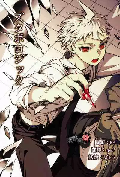 ズタボロジック